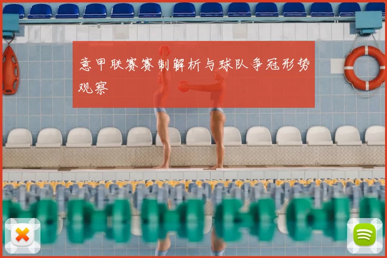 意甲联赛赛制解析与球队争冠形势观察