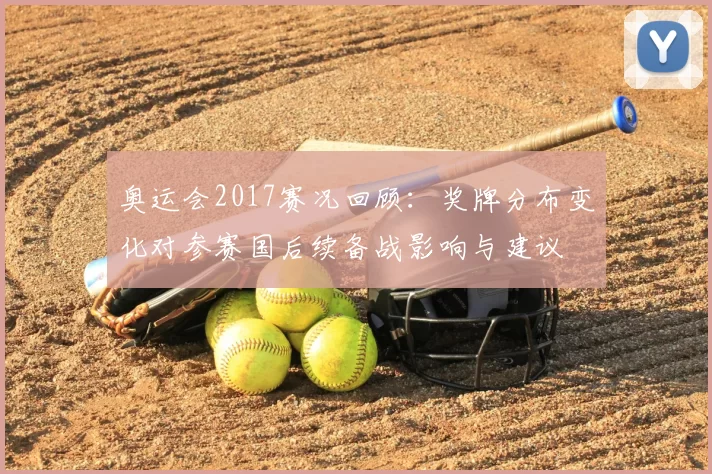 奥运会2017赛况回顾:奖牌分布变化对参赛国后续备战影响与建议