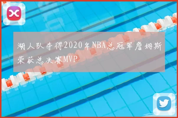 湖人队夺得2020年NBA总冠军詹姆斯荣获总决赛MVP