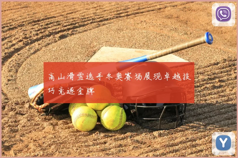 高山滑雪选手冬奥赛场展现卓越技巧竞逐金牌