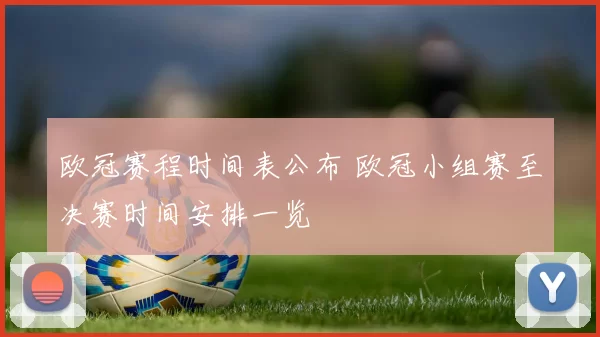 欧冠赛程时间表公布 欧冠小组赛至决赛时间安排一览