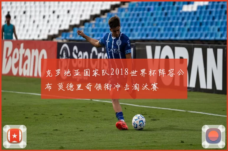 克罗地亚国家队2018世界杯阵容公布 莫德里奇领衔冲击淘汰赛