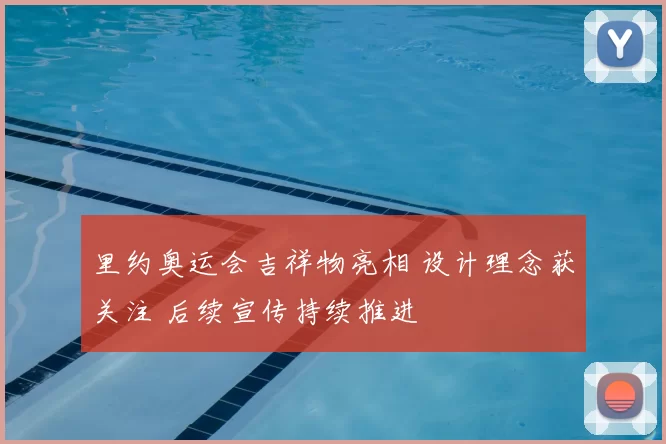 里约奥运会吉祥物亮相 设计理念获关注 后续宣传持续推进