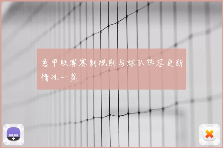 意甲联赛赛制规则与球队阵容更新情况一览