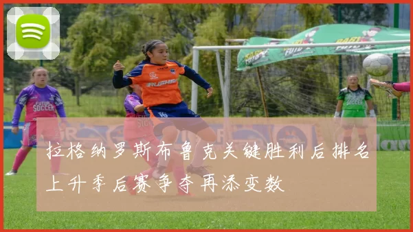 拉格纳罗斯布鲁克关键胜利后排名上升季后赛争夺再添变数