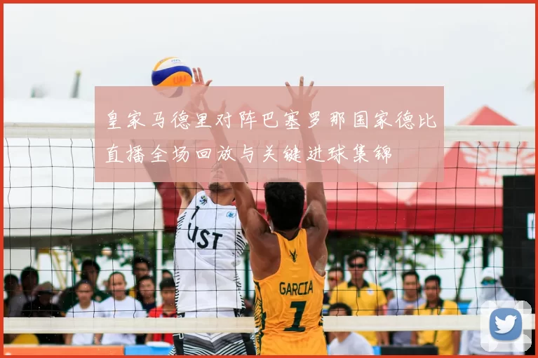 皇家马德里对阵巴塞罗那国家德比直播全场回放与关键进球集锦