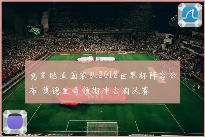 克罗地亚国家队2018世界杯阵容公布 莫德里奇领衔冲击淘汰赛