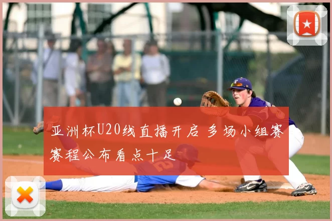 亚洲杯U20线直播开启 多场小组赛赛程公布看点十足