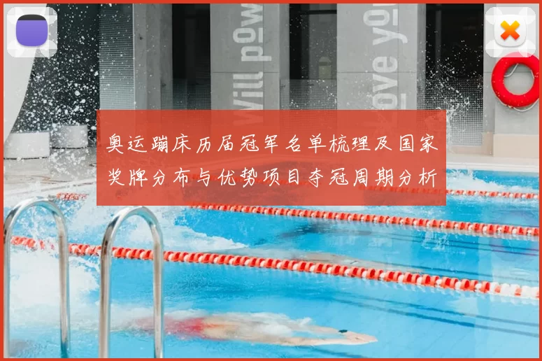 奥运蹦床历届冠军名单梳理及国家奖牌分布与优势项目夺冠周期分析