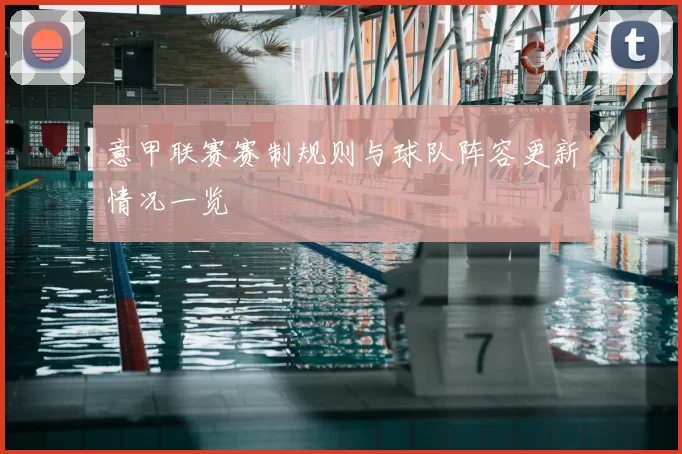 意甲联赛赛制规则与球队阵容更新情况一览