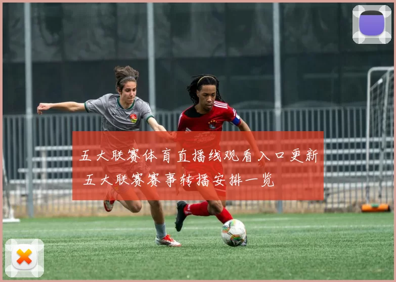 五大联赛体育直播线观看入口更新 五大联赛赛事转播安排一览