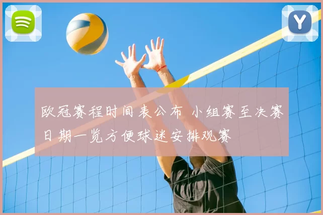 欧冠赛程时间表公布 小组赛至决赛日期一览方便球迷安排观赛
