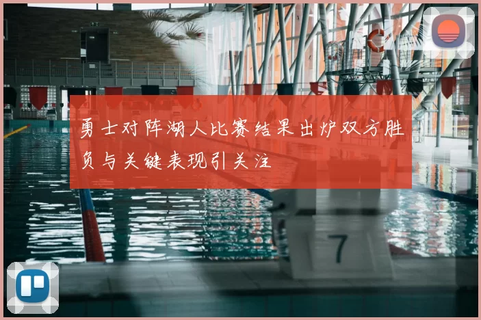 勇士对阵湖人比赛结果出炉双方胜负与关键表现引关注