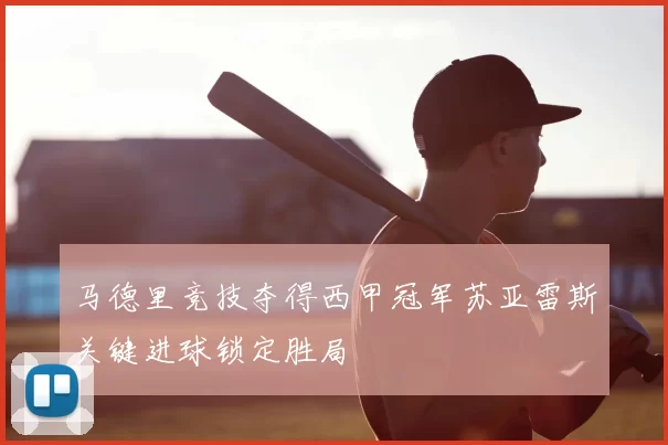 马德里竞技夺得西甲冠军苏亚雷斯关键进球锁定胜局