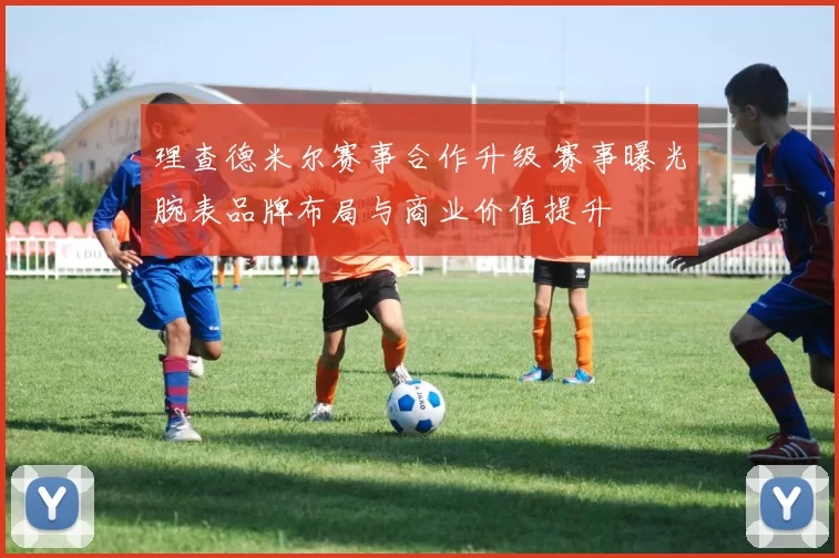 理查德米尔赛事合作升级 赛事曝光腕表品牌布局与商业价值提升