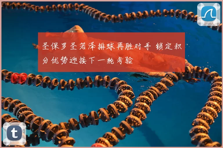 圣保罗圣若泽排球再胜对手 锁定积分优势迎接下一轮考验