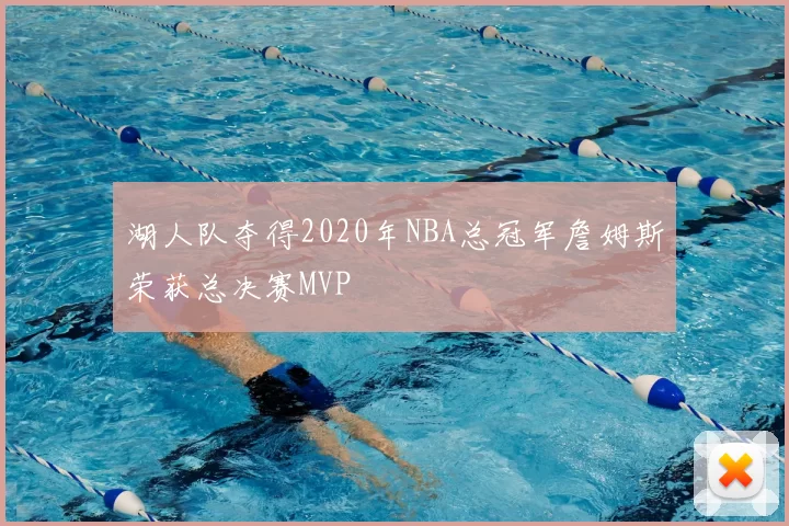 湖人队夺得2020年NBA总冠军詹姆斯荣获总决赛MVP