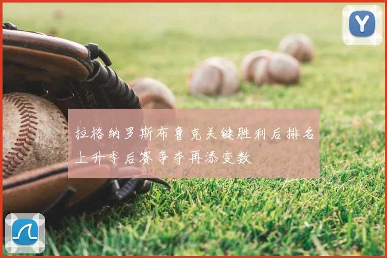 拉格纳罗斯布鲁克关键胜利后排名上升季后赛争夺再添变数