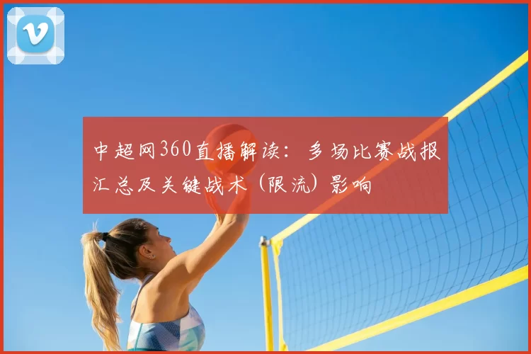 中超网360直播解读:多场比赛战报汇总及关键战术 (限流) 影响