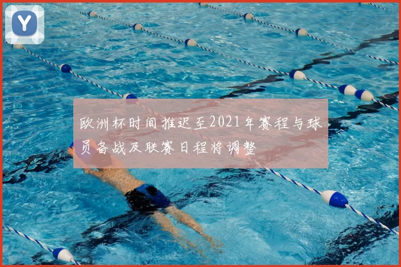 欧洲杯时间推迟至2021年赛程与球员备战及联赛日程将调整