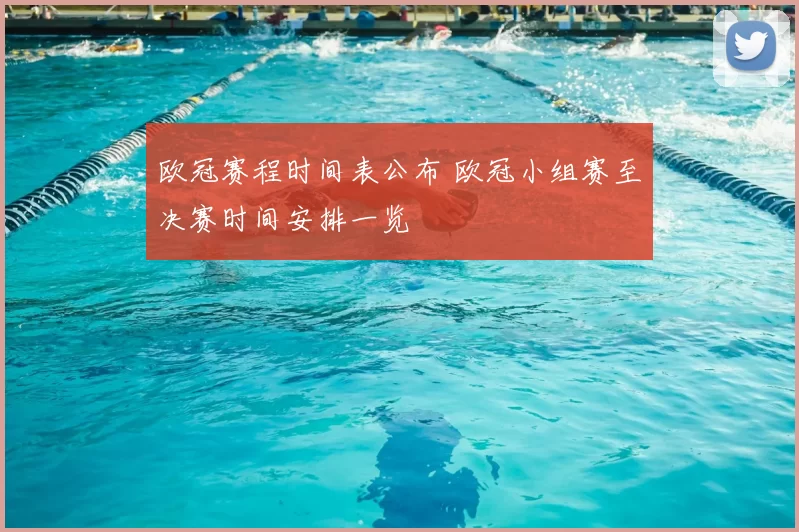 欧冠赛程时间表公布 欧冠小组赛至决赛时间安排一览