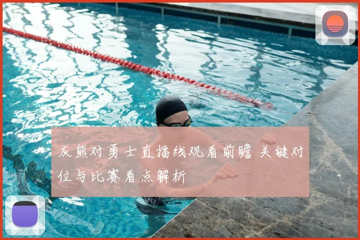 灰熊对勇士直播线观看前瞻 关键对位与比赛看点解析