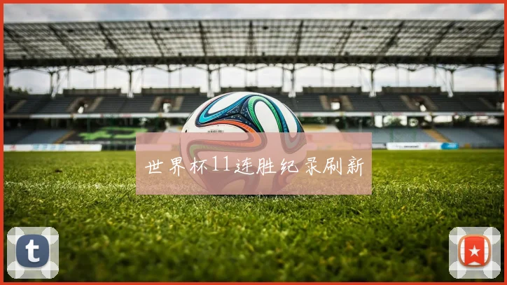世界杯11连胜纪录刷新
