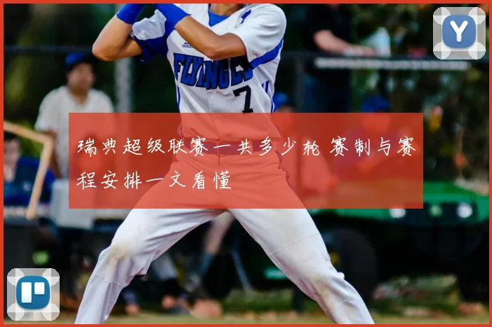 瑞典超级联赛一共多少轮 赛制与赛程安排一文看懂