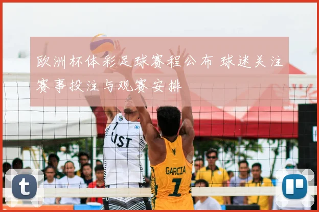 欧洲杯体彩足球赛程公布 球迷关注赛事投注与观赛安排
