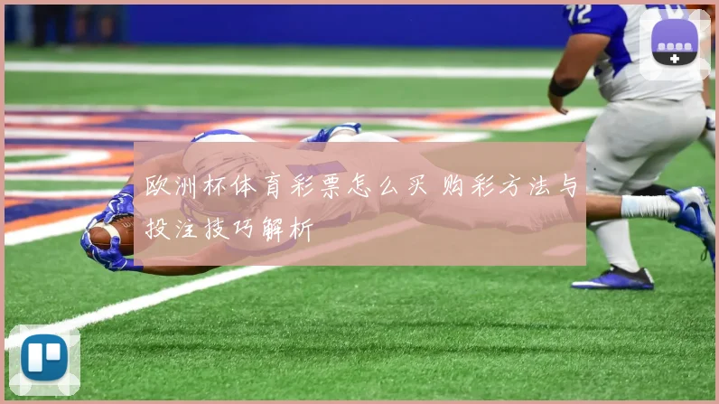 欧洲杯体育彩票怎么买 购彩方法与投注技巧解析