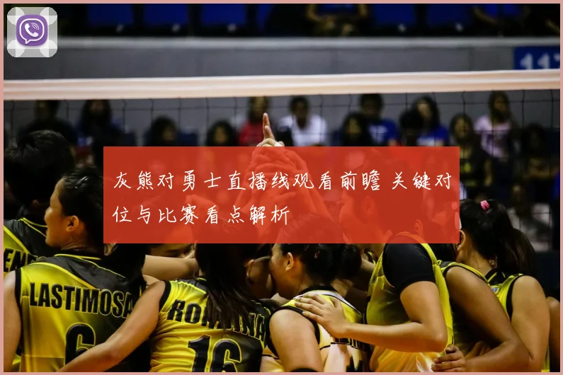 灰熊对勇士直播线观看前瞻 关键对位与比赛看点解析