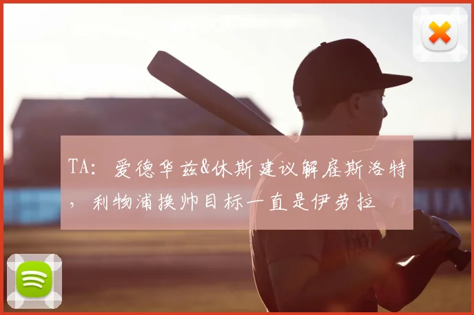 TA：爱德华兹&休斯建议解雇斯洛特，利物浦换帅目标一直是伊劳拉