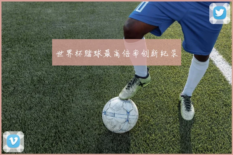 世界杯赌球最高倍率创新纪录