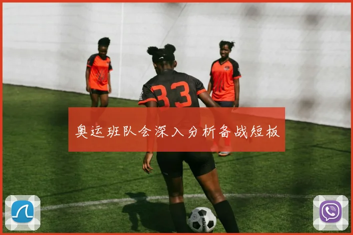 奥运班队会深入分析备战短板